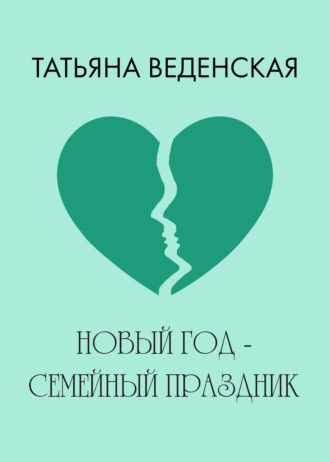 Татьяна Веденская, Новый год – семейный праздник!